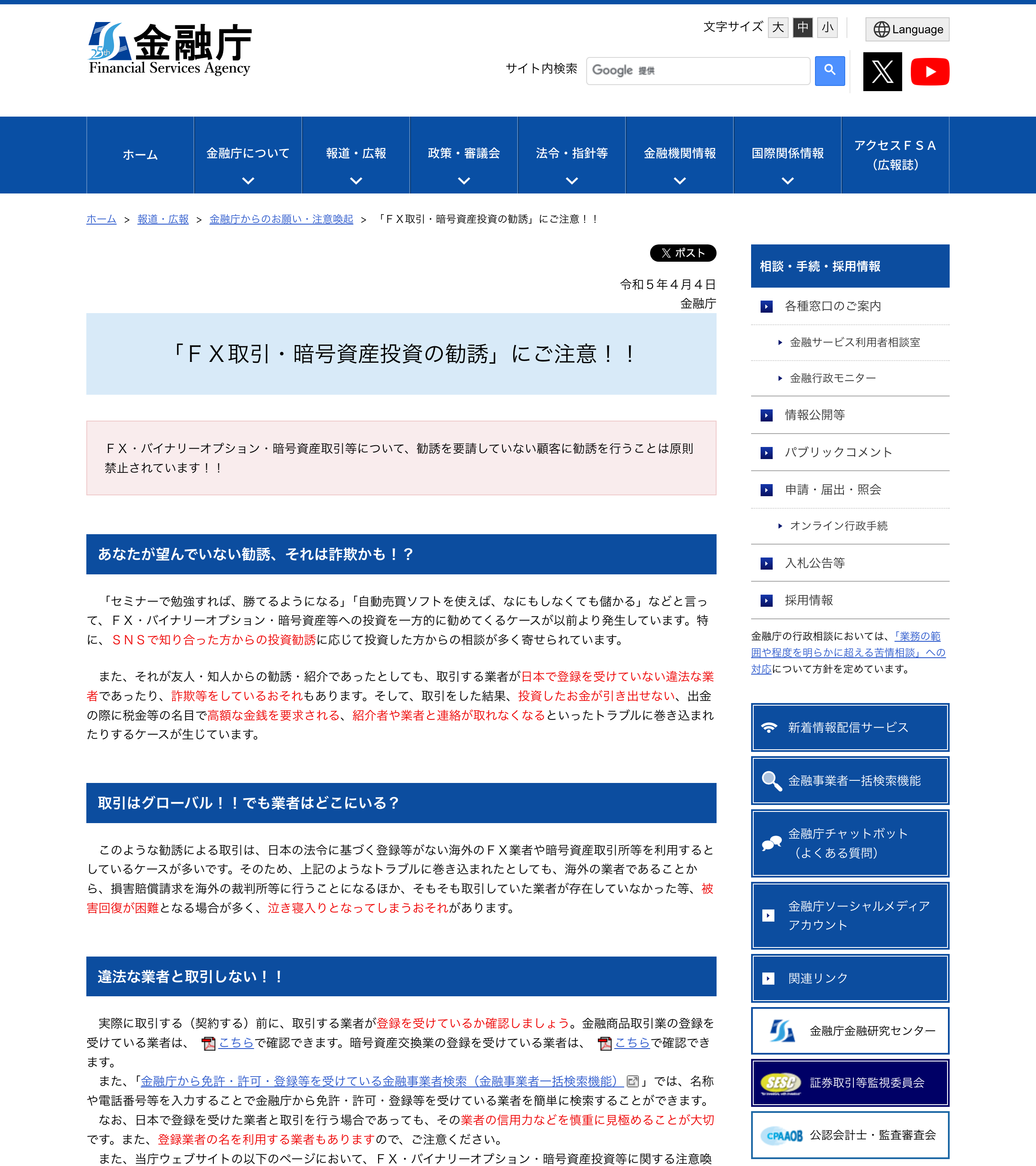 金融庁「『FX取引・暗号資産投資の勧誘』にご注意!!」のスクリーンショット