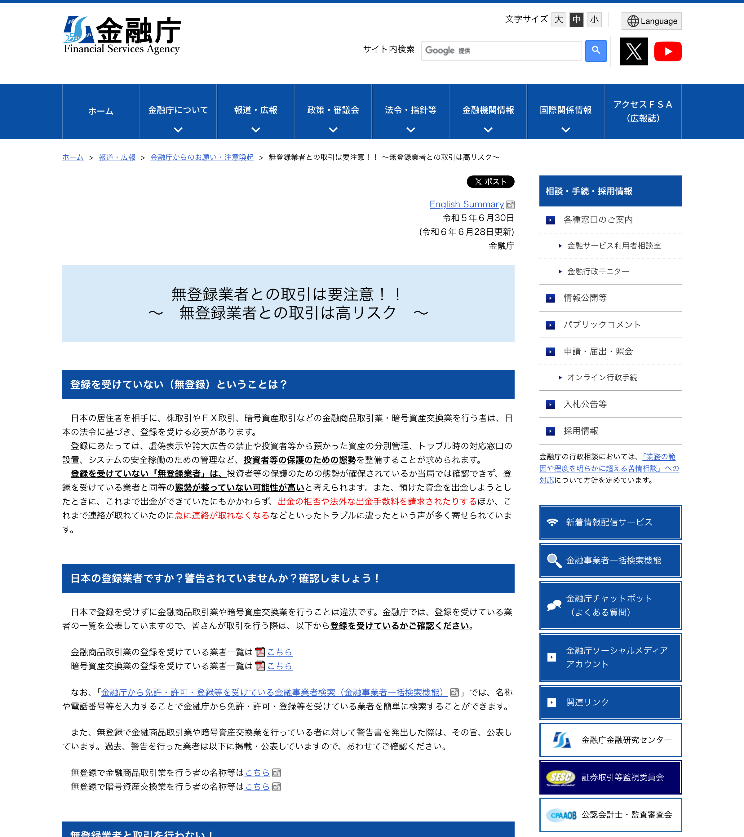 金融庁「無登録業者との取引は要注意!!」のスクリーンショット