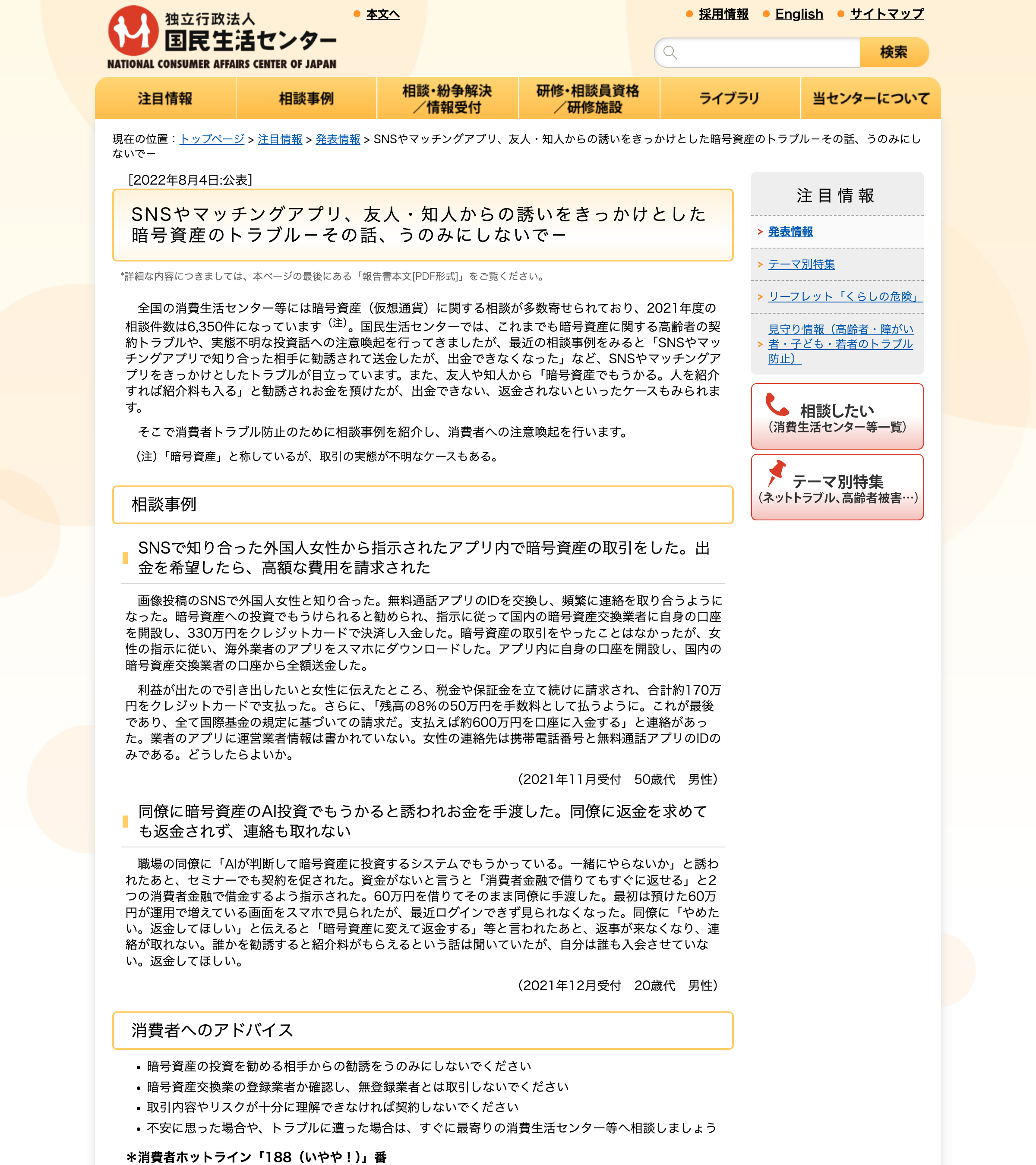 国民生活センター「SNS・マッチングアプリ等をきっかけとした暗号資産のトラブル」のスクリーンショット