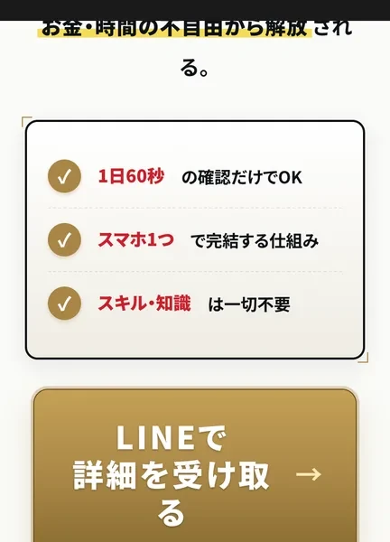 EX-MAKERの広告。「1日60秒の確認だけでOK」「スマホ1つで完結する仕組み」「スキル・知識は一切不要」と並び、下部に「LINEで詳細を受け取る」ボタンが置かれている