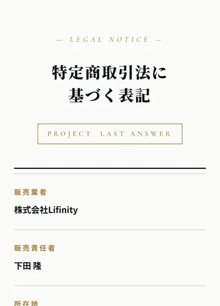 EX-MAKERの特商法ページ。上部に「PROJECT LAST ANSWER」と大きく書かれ、販売業者は株式会社Lifinity、販売責任者は下田隆と記載されている