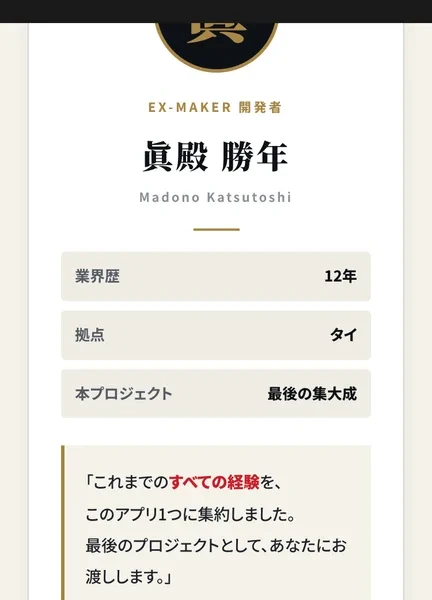 EX-MAKERの開発者紹介ページ。眞殿勝年(Madono Katsutoshi)、業界歴12年、拠点タイ、本プロジェクト最後の集大成と記載されている