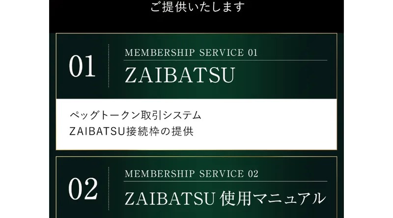 財閥システムのLP。ZAIBATSU接続枠の提供、ZAIBATSU使用マニュアルといったメンバーシップサービスが番号付きで並んでいる