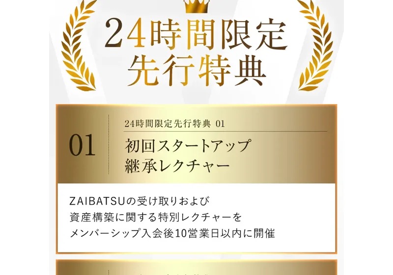 財閥システムのLP。「24時間限定先行特典」として初回スタートアップ継承レクチャーなどが王冠の意匠とともに並んでいる