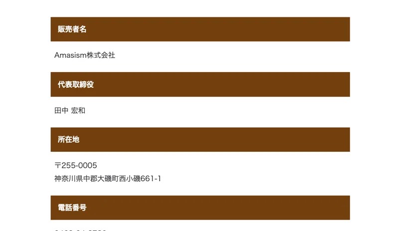 財閥システムの特商法ページ。販売者名 Amasism株式会社、代表取締役 田中宏和、所在地 〒255-0005 神奈川県中郡大磯町西小磯661-1と記載されている