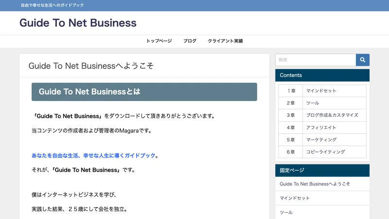 『Guide To Net Business』のコンテンツ画面。マインドセット、ツール、ブログ作成、アフィリエイト、マーケティング、コピーライティングの章立てが表示されている