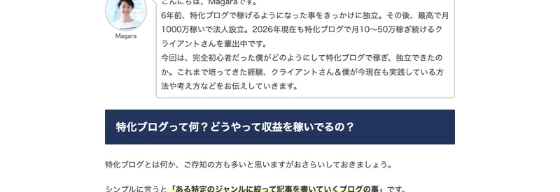 参考LPのプロフィール部分。『6年前、特化ブログで稼げるようになった事をきっかけに独立。最高で月1000万円稼いで法人設立』と書かれている