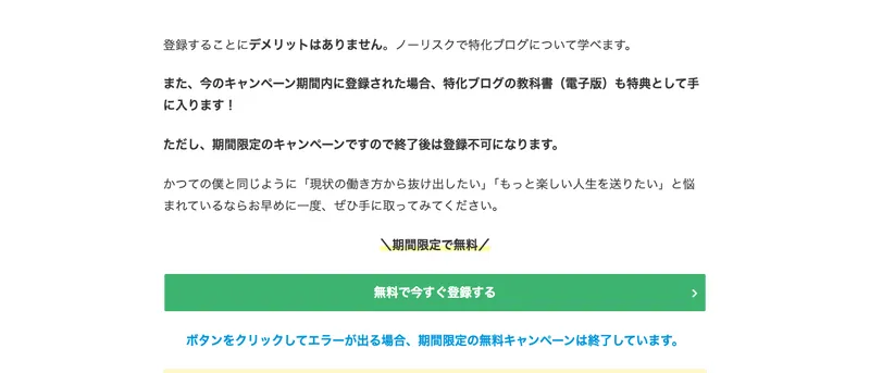 参考LPの登録ボタン部分。『期間限定で無料』『無料で今すぐ登録する』と書かれている