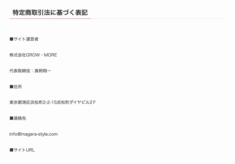 参考LPの特定商取引法に基づく表記。サイト運営者 株式会社GROW・MORE、代表取締役 真柄翔一、住所 東京都港区浜松町2-2-15浜松町ダイヤビル2F、連絡先 info@magara-style.com と書かれている