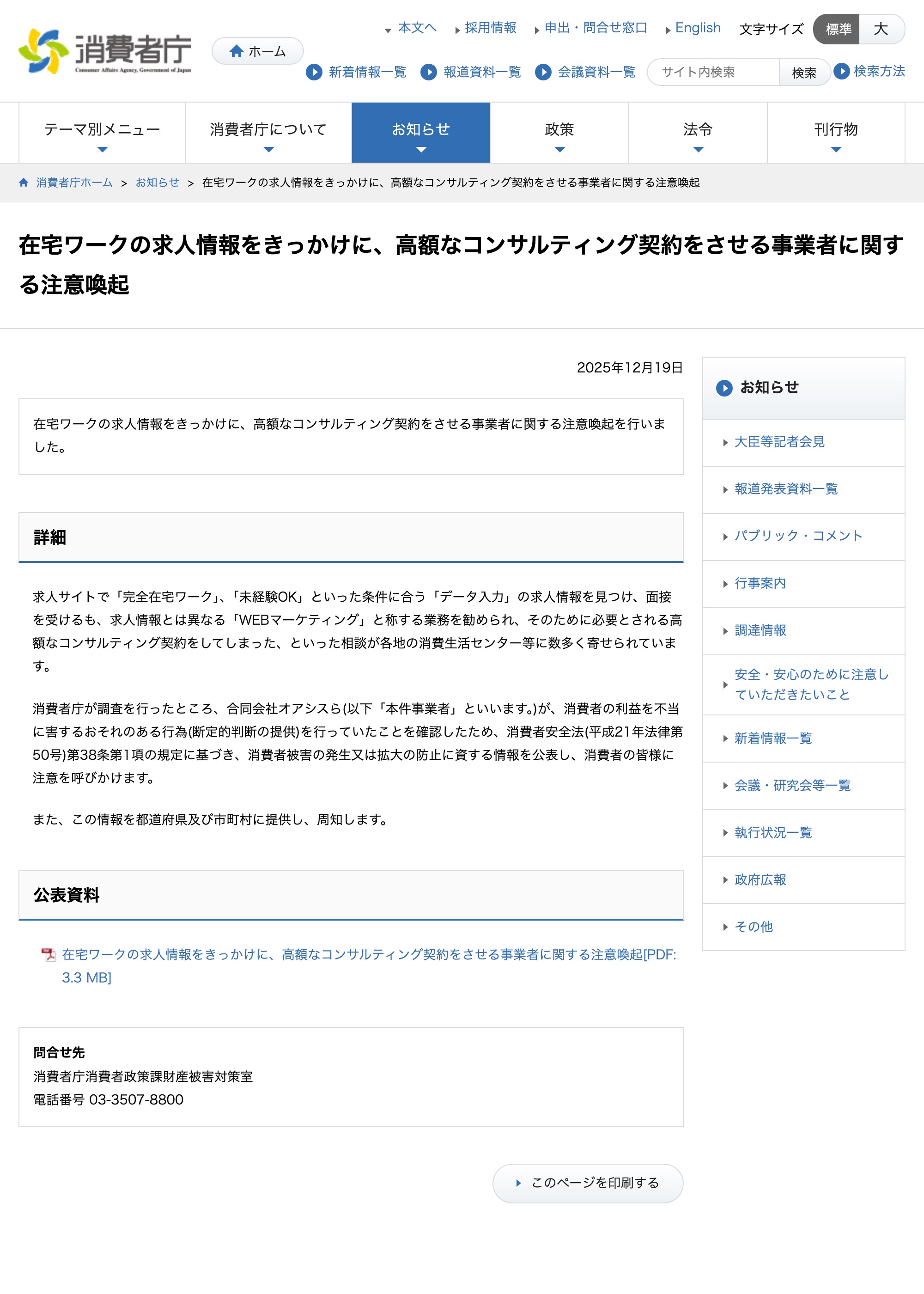 消費者庁「在宅ワークの求人情報をきっかけに、高額なコンサルティング契約をさせる事業者に関する注意喚起」のページ
