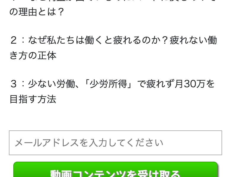 MamCampの広告に載る無料動画のメールアドレス登録画面(少労所得で疲れず月30万を目指す方法などの項目と、動画コンテンツを受け取るボタン)