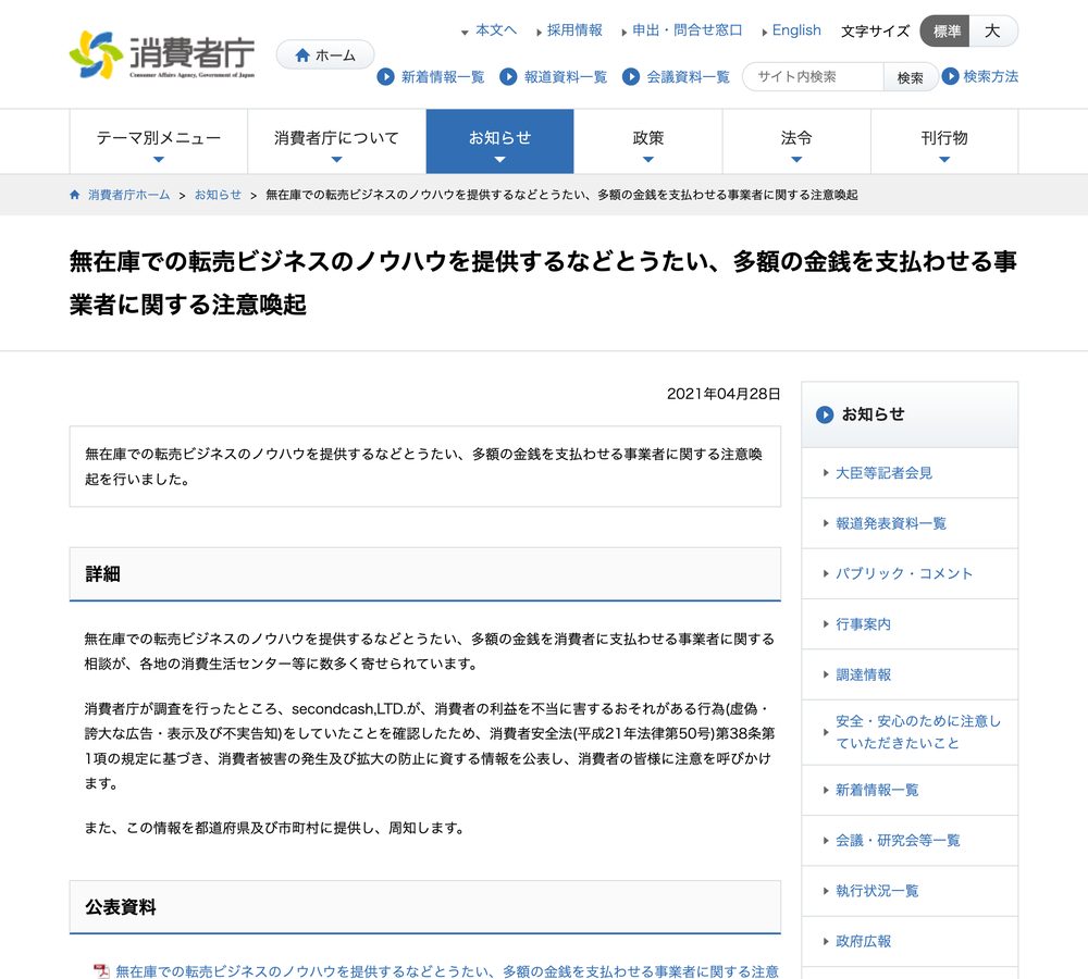 消費者庁の「無在庫での転売ビジネスのノウハウを提供するなどとうたい、多額の金銭を支払わせる事業者に関する注意喚起」のページ。2021年4月28日付で公表されている