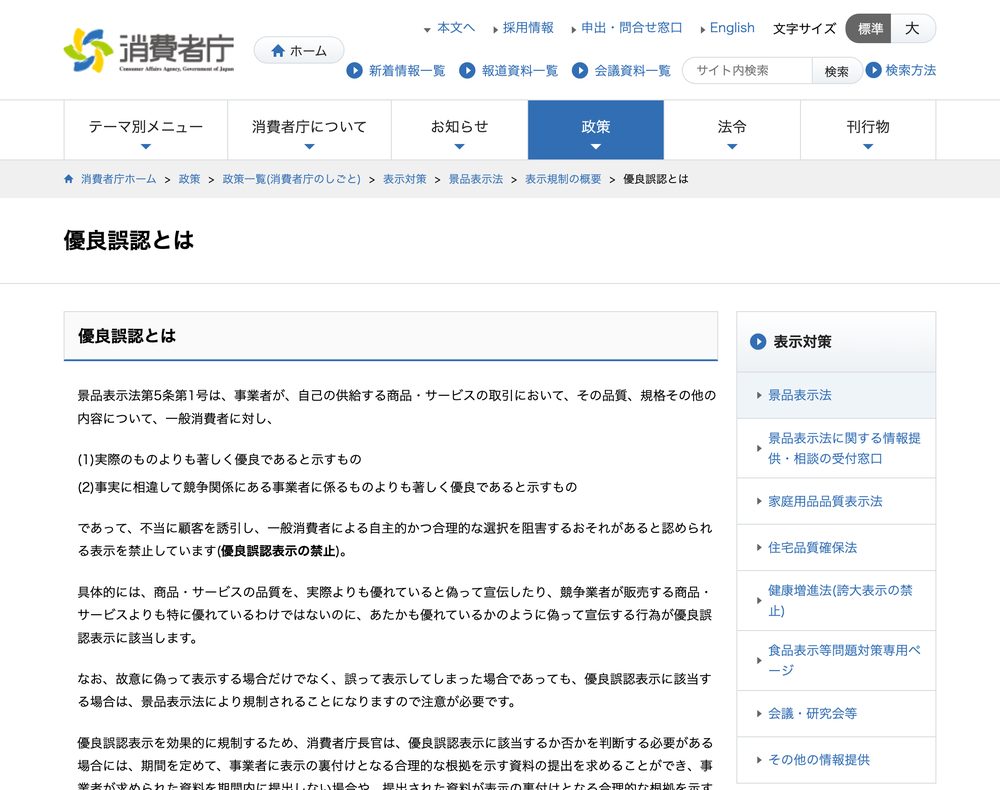 消費者庁「優良誤認とは」のページ。景品表示法第5条第1号で、実際よりも著しく優良であると示す表示が禁止されていることが説明されている