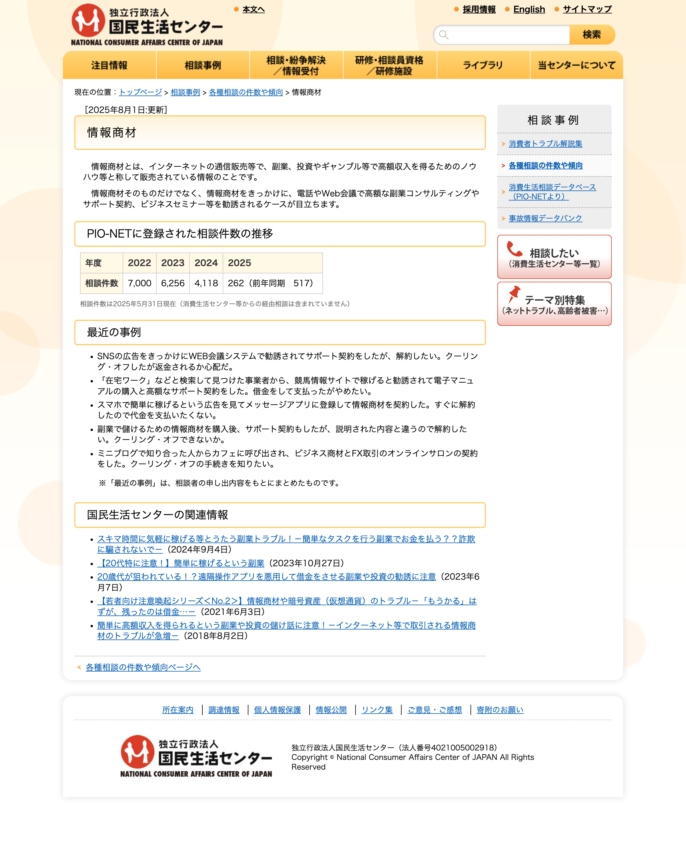 国民生活センター『情報商材』の相談件数の推移を示すページ