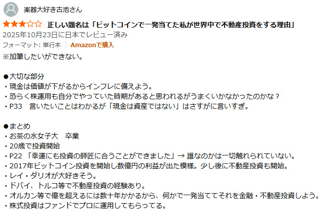 宮脇さきの著書に対するAmazonレビュー(星3つ)。『手法は高度で複雑。再現性と長期維持には疑問』というタイトルで『再現性は低い。だから億単位の資産が出来たとも言える』『この手法では心配で常に落ち着かなさそう』と書かれている