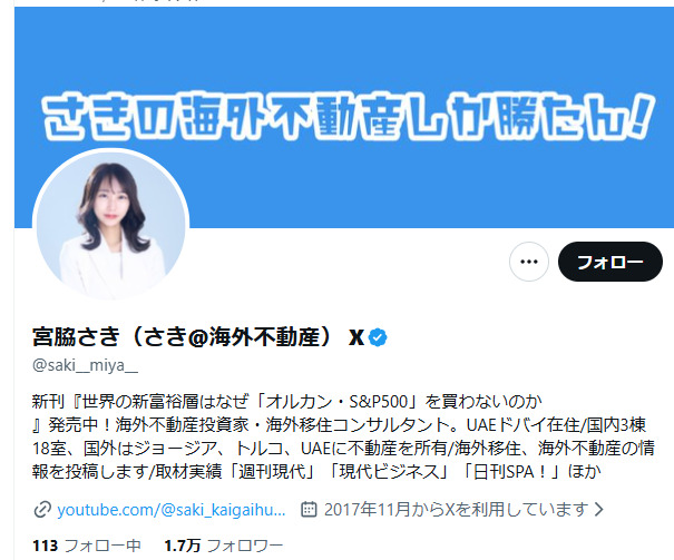 宮脇さきのX(旧Twitter)公式プロフィール。『宮脇さき(さき@海外不動産)』『海外不動産投資家・海外移住コンサルタント。UAEドバイ在住/国内3棟18室、国外はジョージア、トルコ、UAEに不動産を所有』『取材実績「週刊現代」「現代ビジネス」「日刊SPA!」ほか』と書かれている