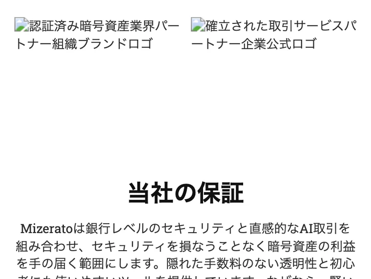 Mizeratoのサイトの「当社の保証」セクション。パートナー組織のロゴが画像欠落で表示されておらず、銀行レベルのセキュリティと書かれている
