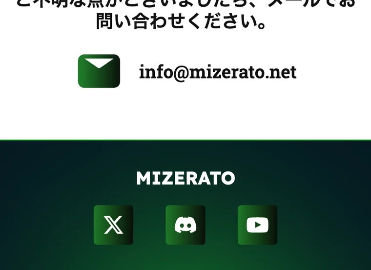 Mizeratoのサイトのフッター。問い合わせ先がinfo@mizerato.netのメールアドレスのみで、X・Discord・YouTubeのアイコンが並んでいる