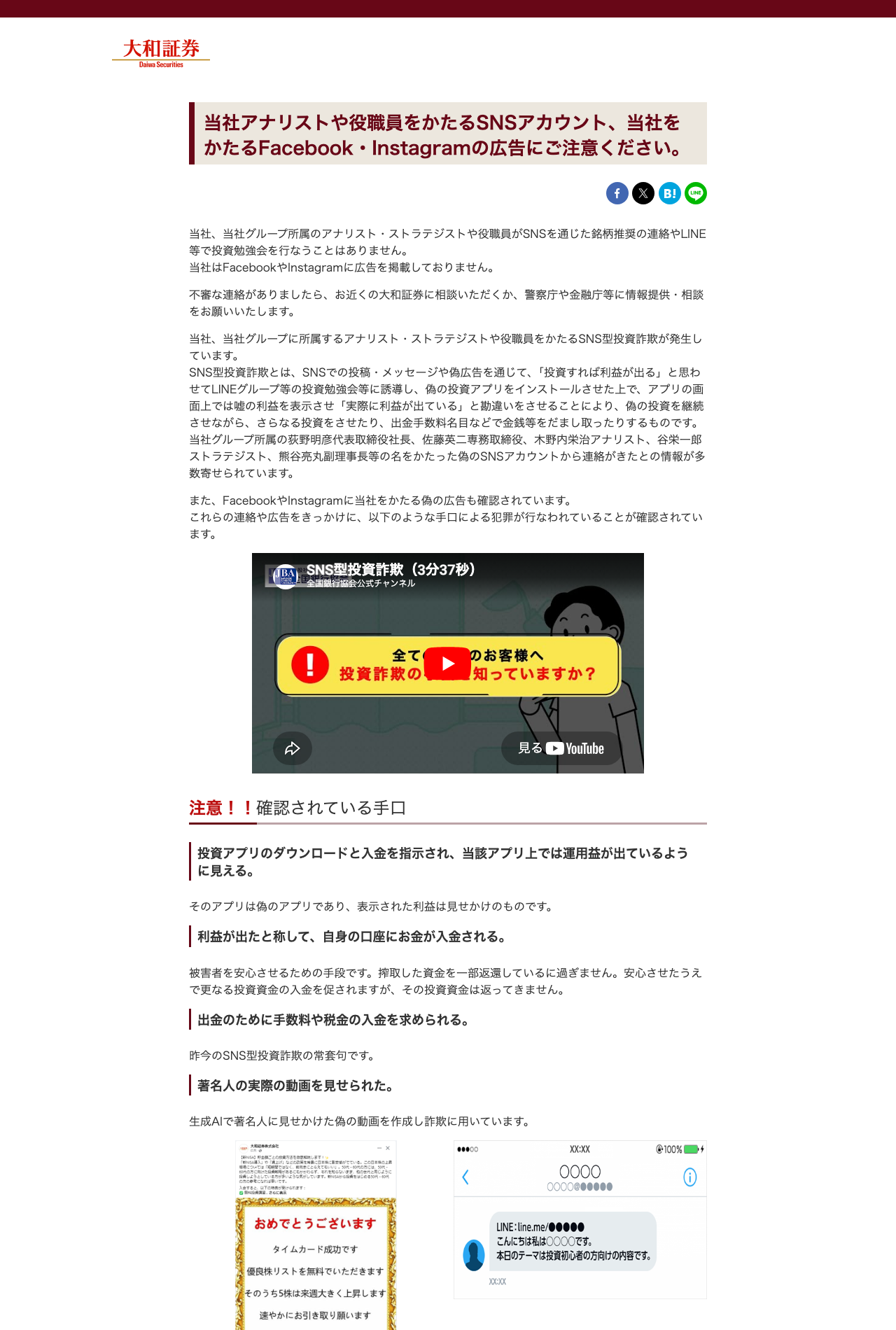 大和証券の公式注意喚起ページ。当社アナリストや役職員をかたるSNSアカウント・偽広告に注意するよう呼びかけ、偽アカウントの具体例が示されている
