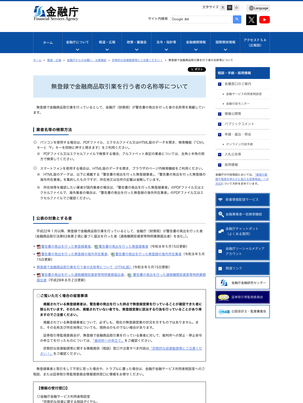 金融庁の「無登録で金融商品取引業を行う者の名称等について」のページ。無登録業者への警告と名称一覧が掲載されている
