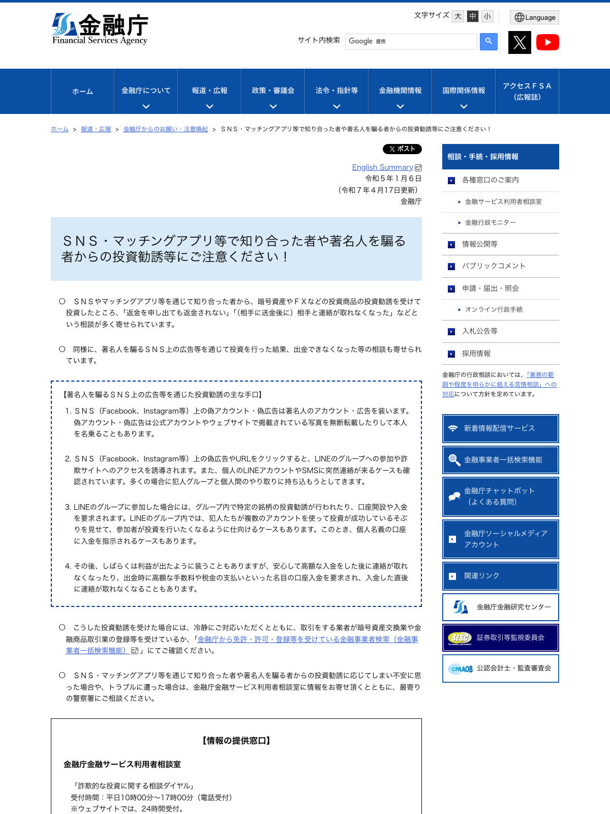 金融庁の注意喚起ページ。SNS・マッチングアプリ等で知り合った者や著名人を騙る者からの投資勧誘等に注意するよう呼びかけている