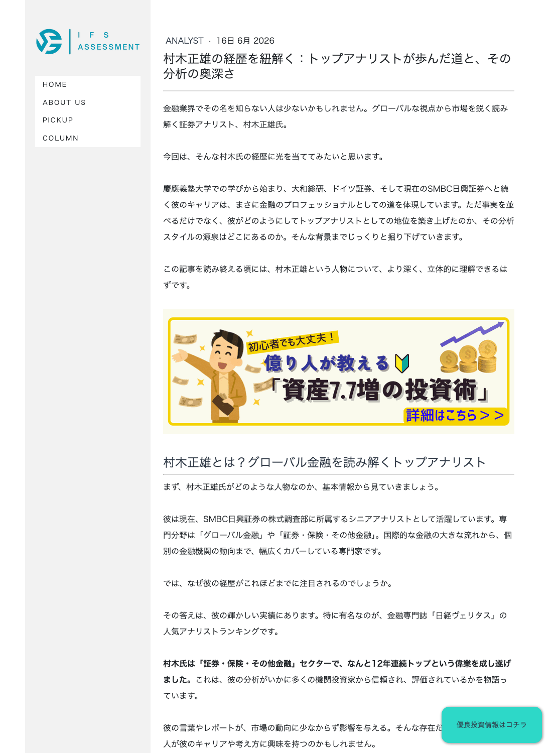 無料CMSで作られた匿名サイトの「村木正雄の経歴を紐解く」という称揚記事。経歴を紹介する本文の途中に「億り人が教える 資産7.7倍の投資術 詳細はこちら」という村木氏とは無関係の投資広告バナーが差し込まれている