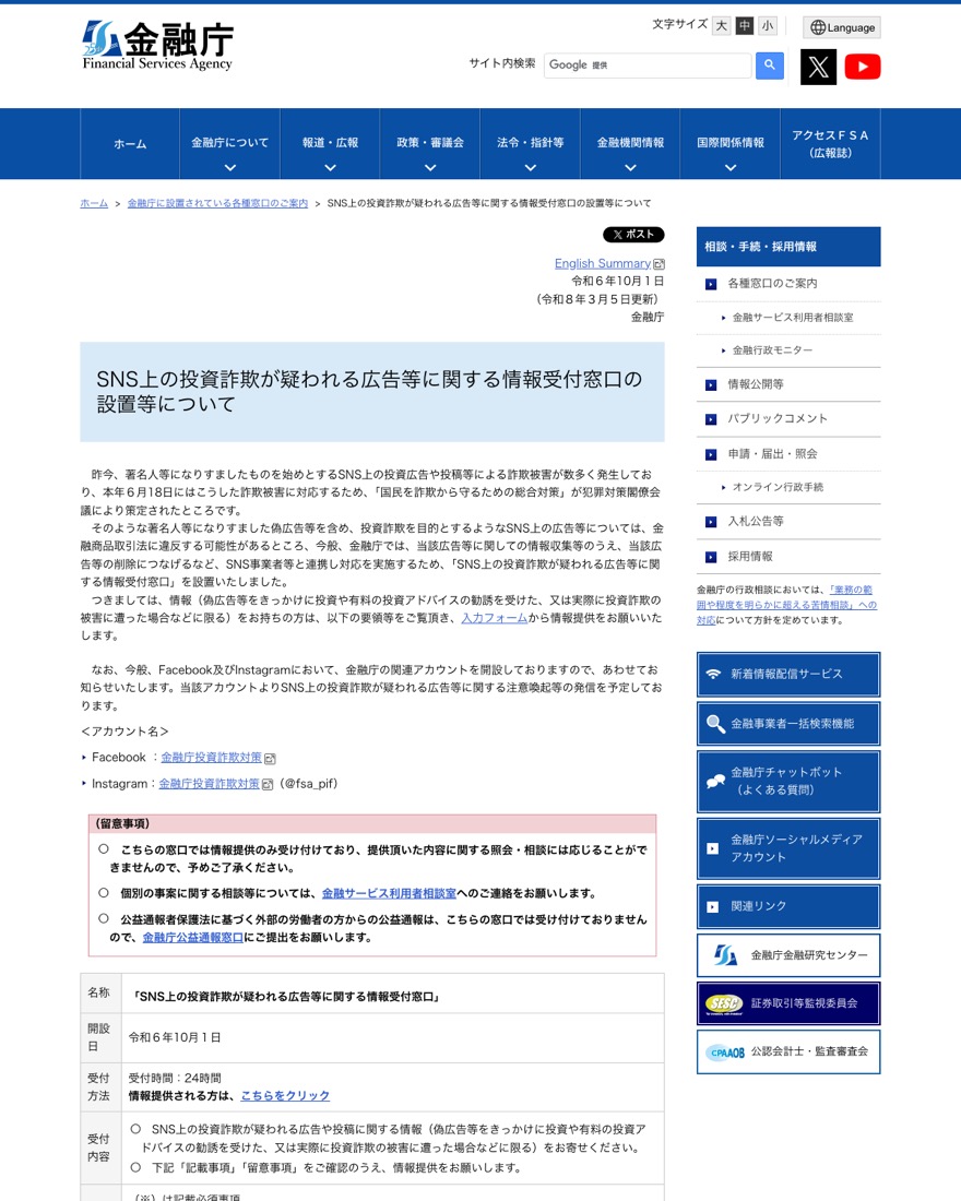 金融庁『SNS上の投資詐欺が疑われる広告等に関する情報受付窓口の設置等について』のページ
