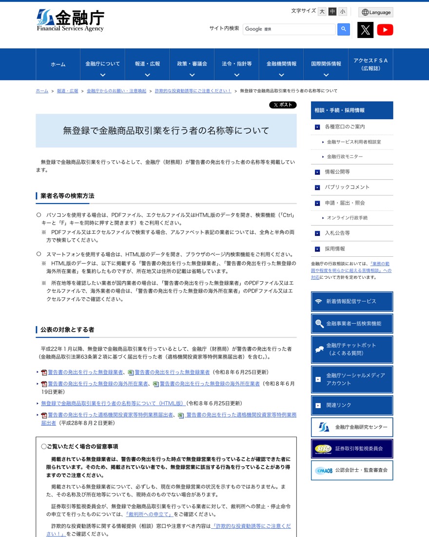 金融庁『無登録で金融商品取引業を行う者の名称等について』のページ。無登録業者の警告リストが掲載されている
