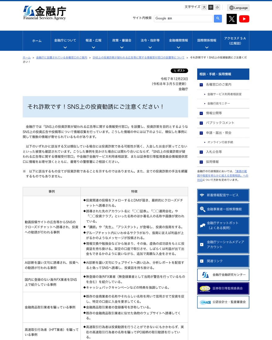 金融庁『それ詐欺です!SNS上の投資勧誘にご注意ください!』のページ。詐欺広告から勧誘・入金までの手口が一覧で説明されている