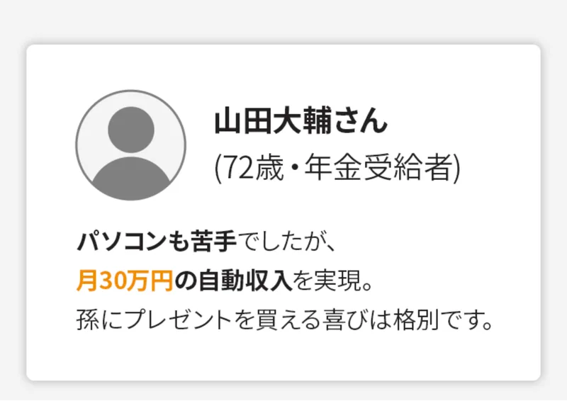 何もしない物販の広告に載る体験談。「山田大輔さん(72歳・年金受給者)パソコンも苦手でしたが、月30万円の自動収入を実現」と書かれている