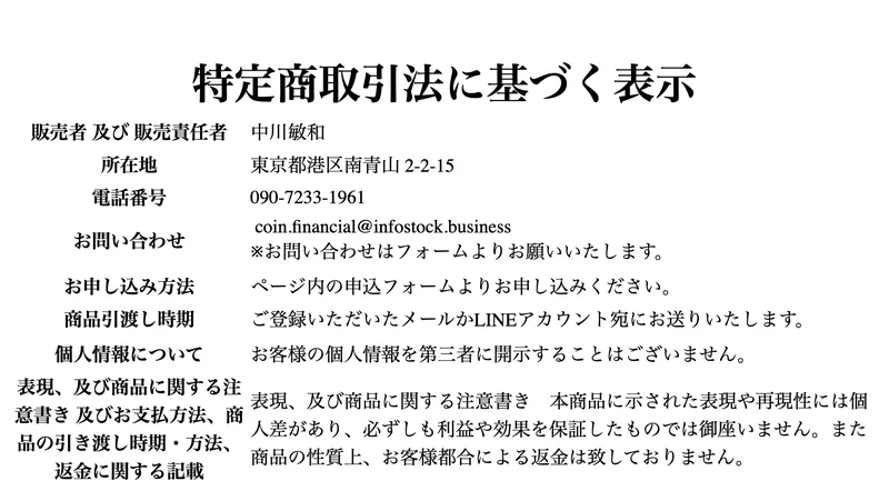 何もしない物販の特定商取引法に基づく表示。販売者 中川敏和、所在地 東京都港区南青山2-2-15、電話番号 090-7233-1961などが記載されているが、販売価格の記載はない