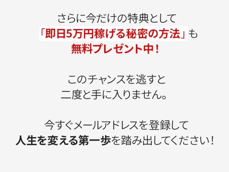 何もしない物販の広告。「即日5万円稼げる秘密の方法も無料プレゼント中!」「このチャンスを逃すと二度と手に入りません」「人生を変える第一歩を踏み出してください」と書かれている