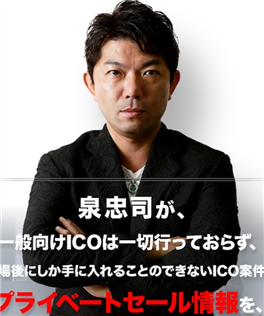 泉忠司氏が広告塔を務めたICO案件のプロモーション広告クリエイティブ