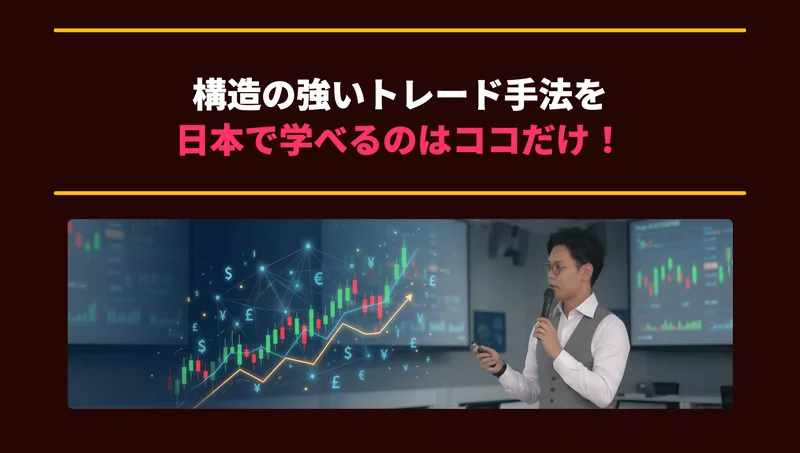 広告の一節。『構造の強いトレード手法を日本で学べるのはココだけ!』と書かれ、登壇者がセミナーで話す様子が映っている