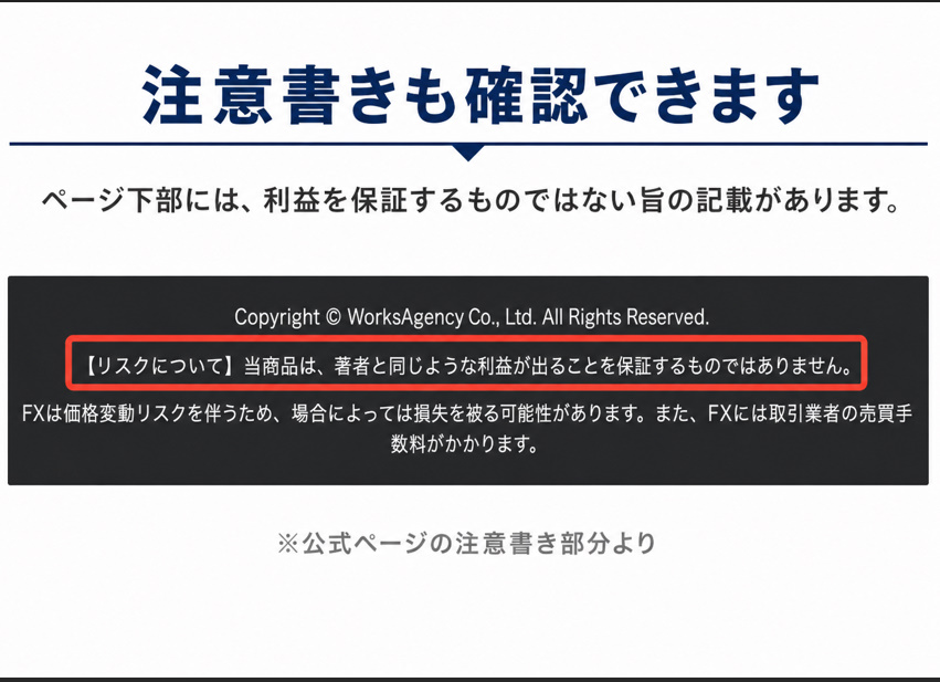 億の無双の公式ページ下部の注意書き。『Copyright WorksAgency Co., Ltd.』とともに『【リスクについて】当商品は、著者と同じような利益が出ることを保証するものではありません。』『FXは価格変動リスクを伴うため、場合によっては損失を被る可能性があります』と書かれている