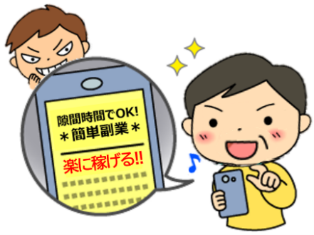「隙間時間でOK!簡単副業」「楽に稼げる」とうたうSNS副業の誘い文句のイメージ図