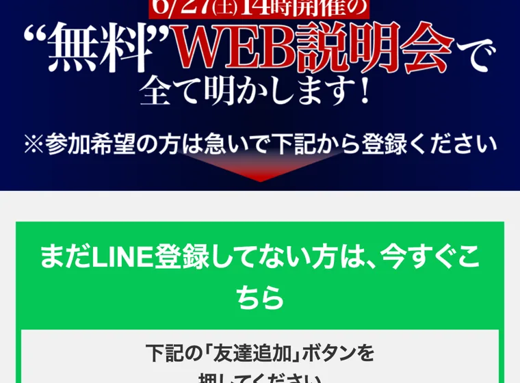 「無料WEB説明会で全て明かします」「参加希望の方は急いで下記から登録ください」と書かれ、まだLINE登録していない人向けの友達追加ボタンが表示された案内