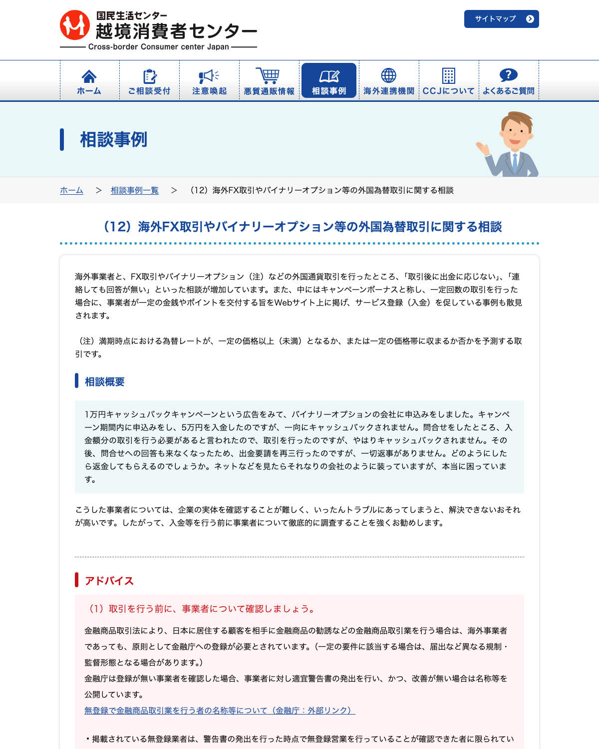 越境消費者センター(CCJ)海外FX取引に関する相談ページ