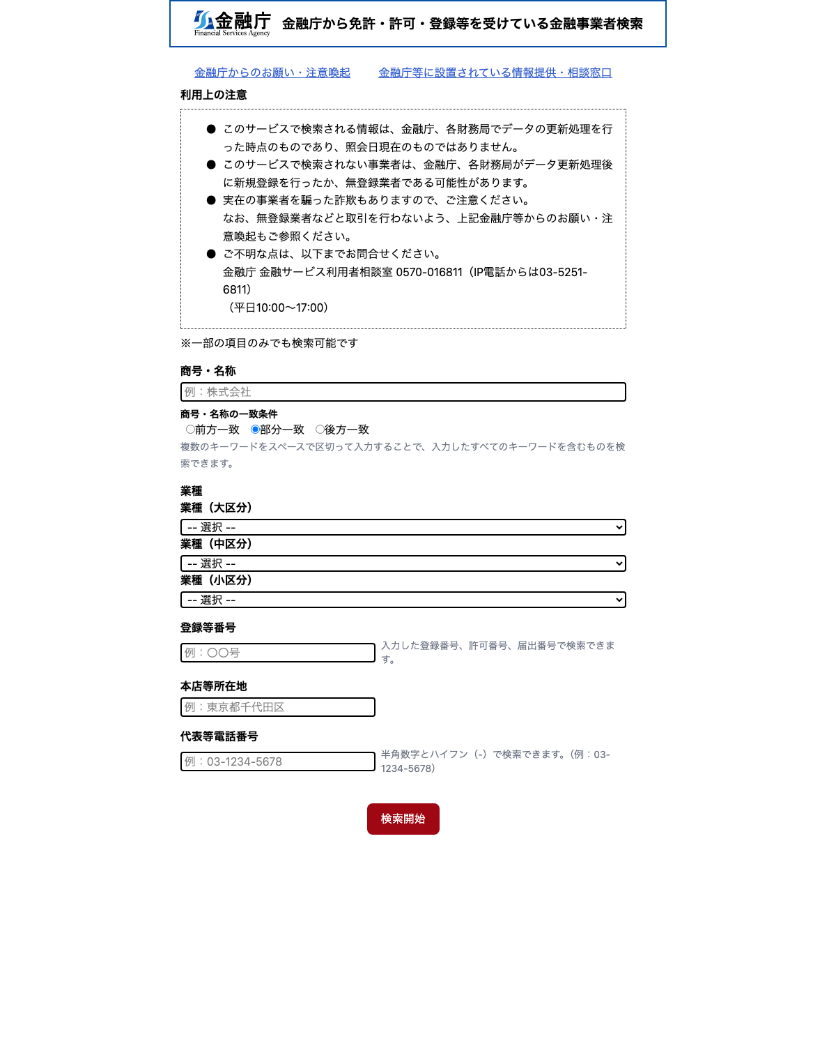 金融庁 金融事業者一括検索の画面