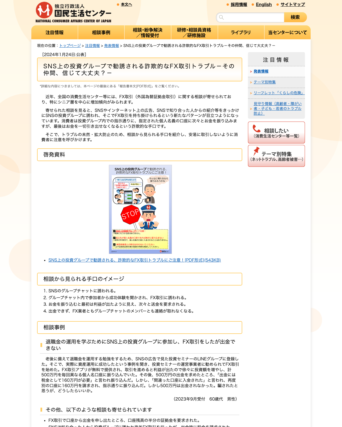 国民生活センター SNS上の投資グループで勧誘される詐欺的なFX取引トラブルの公表ページ