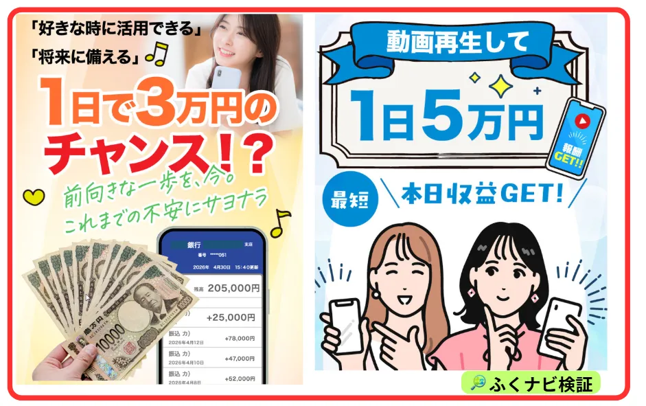 「1日で3万円のチャンス!?」「動画再生して1日5万円」とうたう、LINE登録後に案内される副業LPの広告