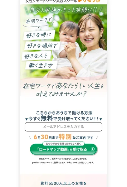 リモラボの広告ページ(在宅ワークで好きな時に好きな場所で・無料でロードマップ動画を受け取るフォーム)