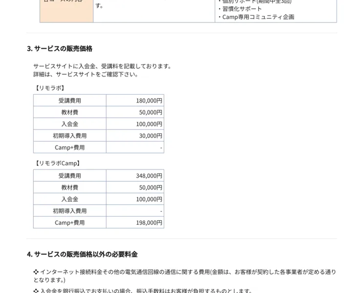 リモラボの特定商取引法に基づく表示にある販売価格の表(受講費用・教材費・入会金・初期導入費用など)