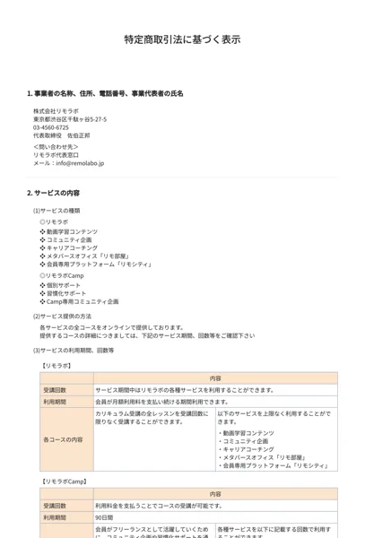 リモラボの特定商取引法に基づく表示(事業者名・所在地・連絡先などの記載)