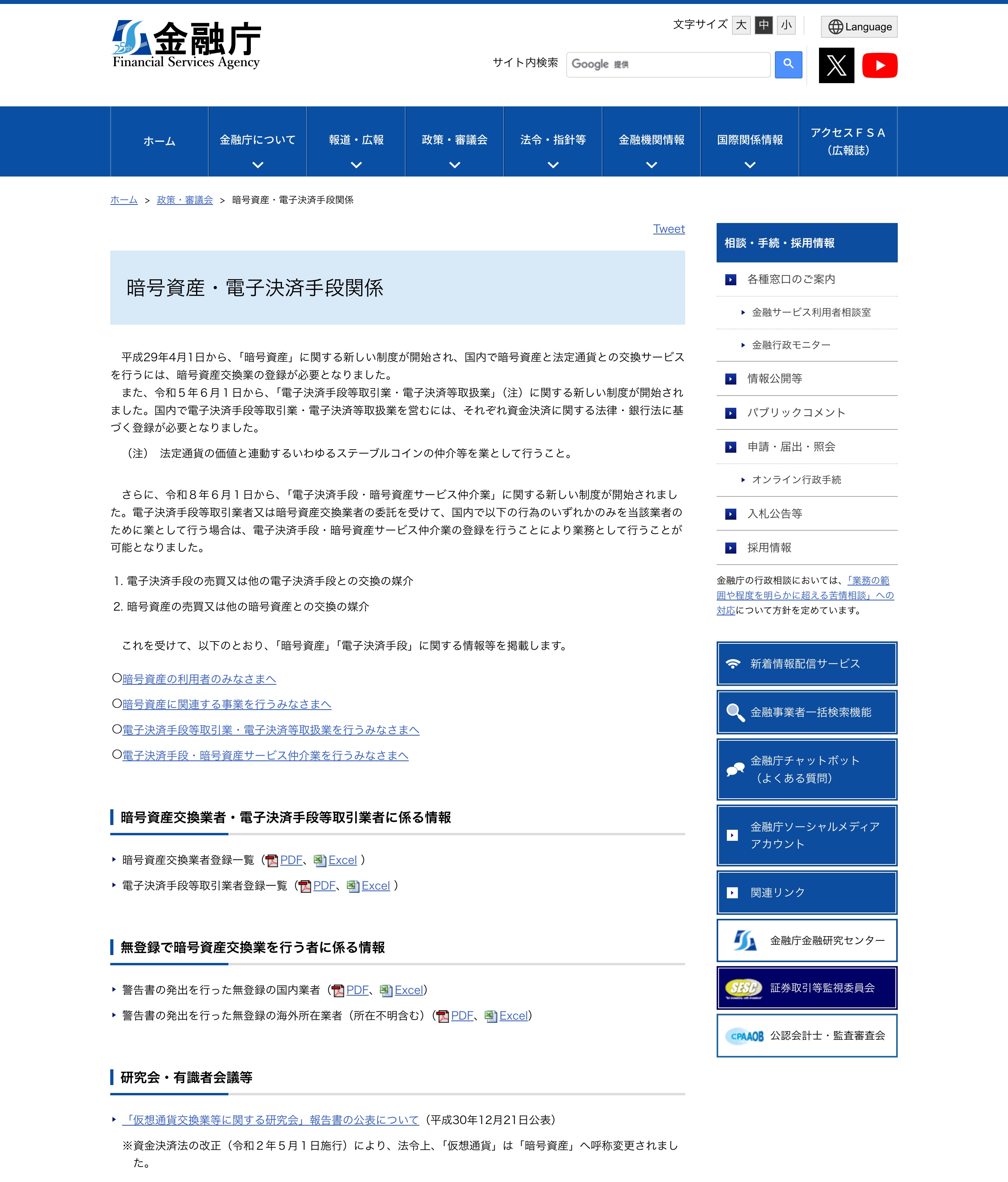 金融庁「暗号資産・電子決済手段関係」のページ。国内で暗号資産と法定通貨の交換サービスを行うには暗号資産交換業の登録が必要であること、無登録で暗号資産交換業を行う者に係る情報が掲載されている