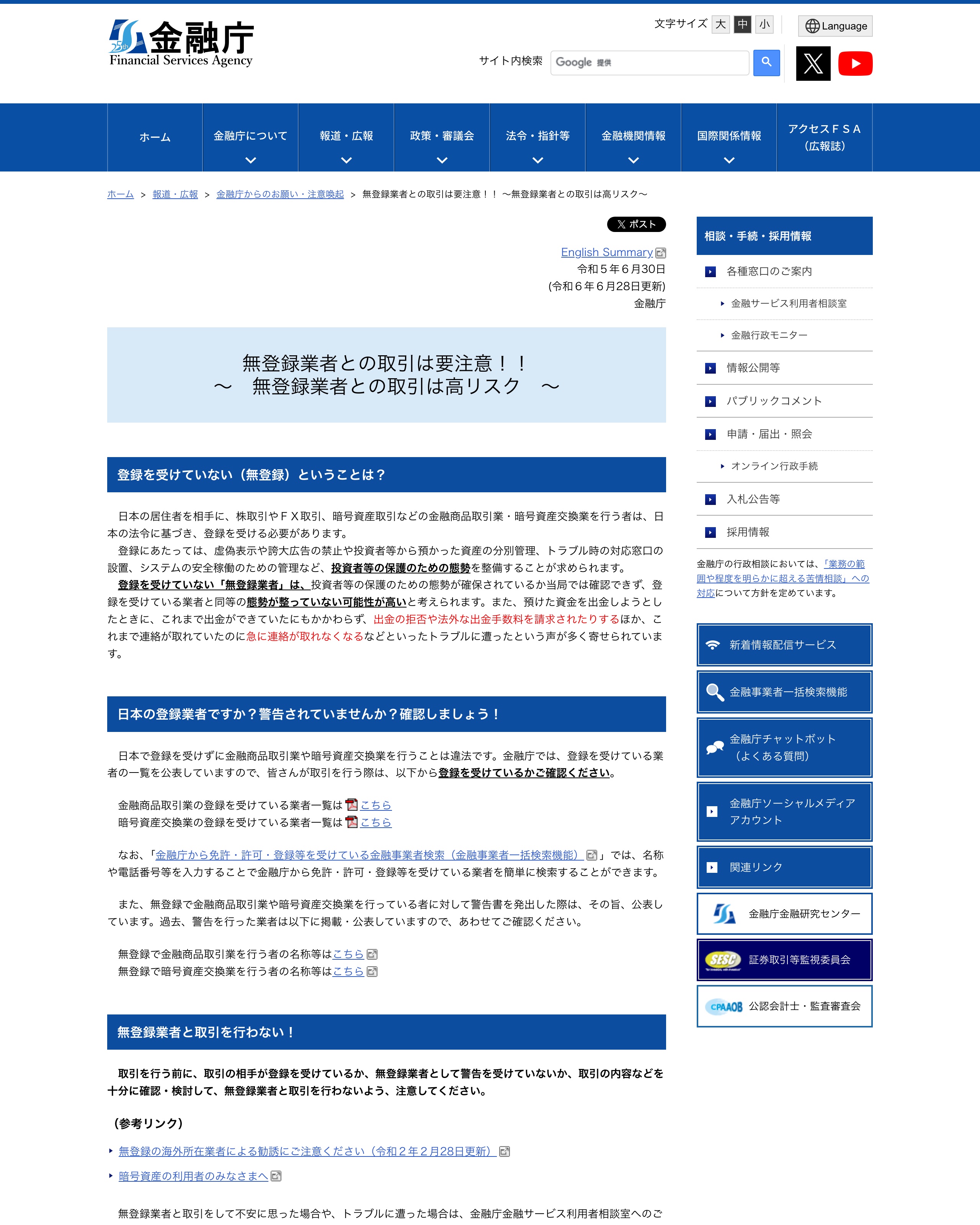 金融庁「無登録業者との取引は要注意!! 無登録業者との取引は高リスク」のページ。出金の拒否や法外な出金手数料を請求される、急に連絡が取れなくなる、という記述が赤字で強調されている