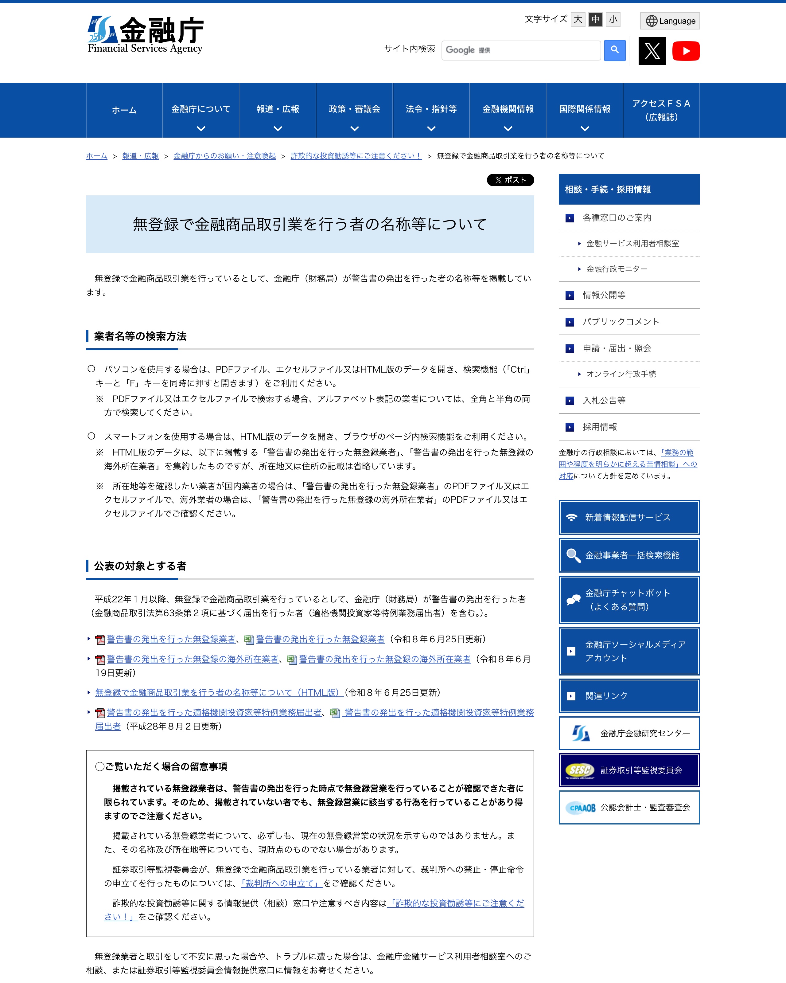 金融庁「無登録で金融商品取引業を行う者の名称等について」のページ。警告書の発出を行った無登録業者・無登録の海外所在業者の名称を検索・確認できる方法が案内されている