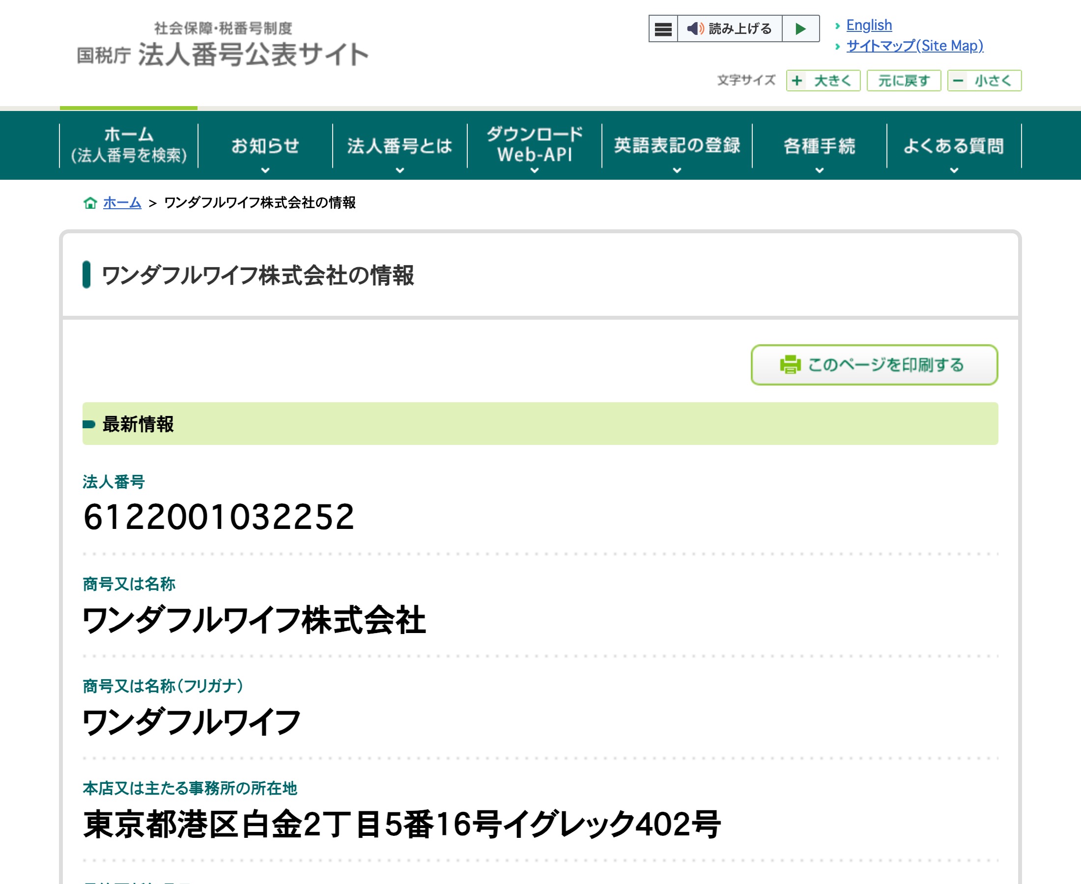 国税庁 法人番号公表サイトの画面。ワンダフルワイフ株式会社の情報。法人番号6122001032252、商号ワンダフルワイフ株式会社、所在地は東京都港区白金2丁目5番16号イグレック402号と表示されている