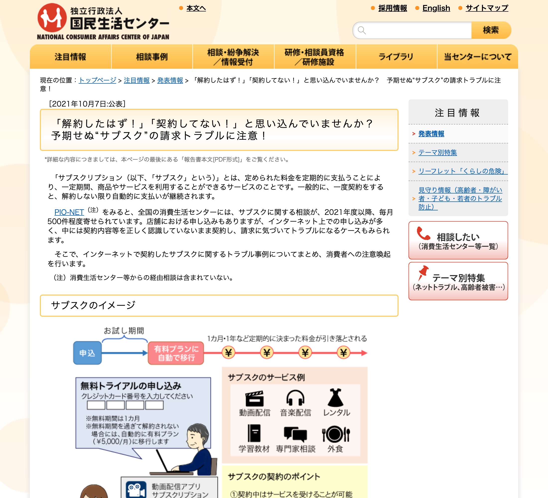 国民生活センターの注意喚起ページ。『解約したはず!』『契約してない!』と思い込んでいませんか? 予期せぬサブスクの請求トラブルに注意!という見出しと、サブスクの仕組みの図解が表示されている