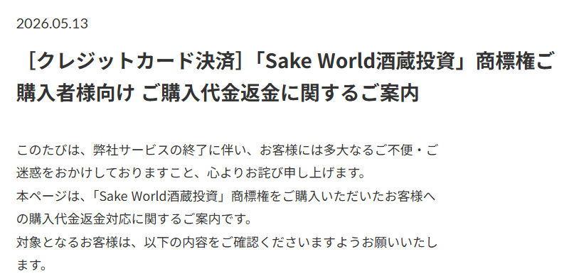 クレジットカード決済でSake World酒蔵投資を購入した人向けの、購入代金返金に関する案内文